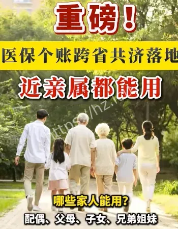 医保个人账户